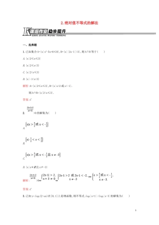 高中数学 第一讲 不等式和绝对值不等式 1.2.2 绝对值不等式的解法练习（含解析）新人教A版选修4-5-新人教A版高二选修4-5数学试题