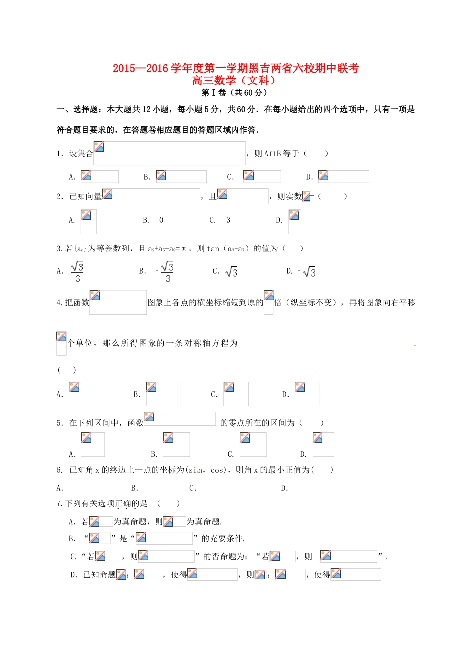 黑龙江、吉林省两省六校高三数学上学期期中联考试题 文-人教版高三全册数学试题_第1页