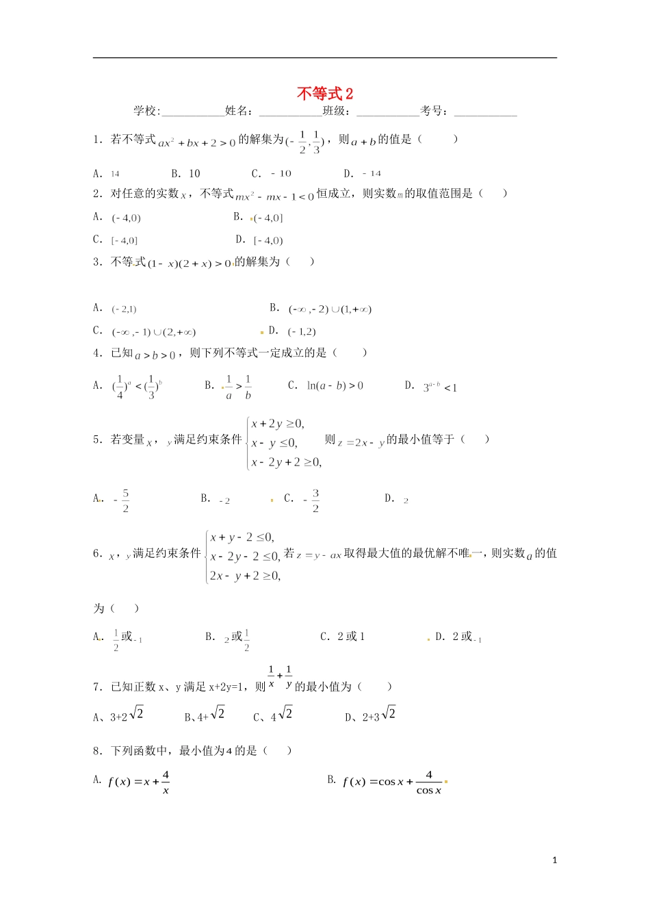 高二数学上学期期末复习练习 不等式2-人教版高二全册数学试题_第1页