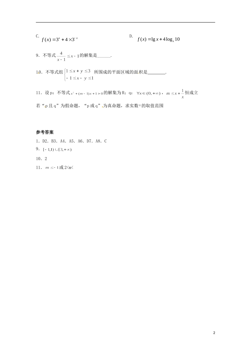 高二数学上学期期末复习练习 不等式2-人教版高二全册数学试题_第2页