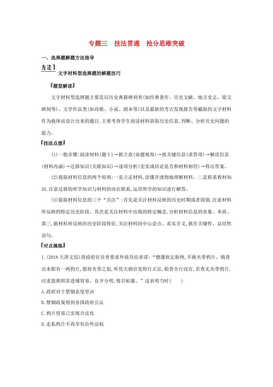 （浙江选考）高考历史 专题三 技法贯通 抢分思维突破训练（含解析）-人教版高三全册历史试题_第1页