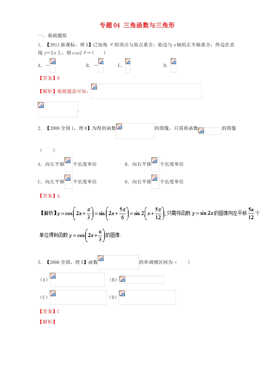 （新课标Ⅰ）高考数学总复习 专题04 三角函数与三角形分项练习（含解析）理-人教版高三全册数学试题_第1页
