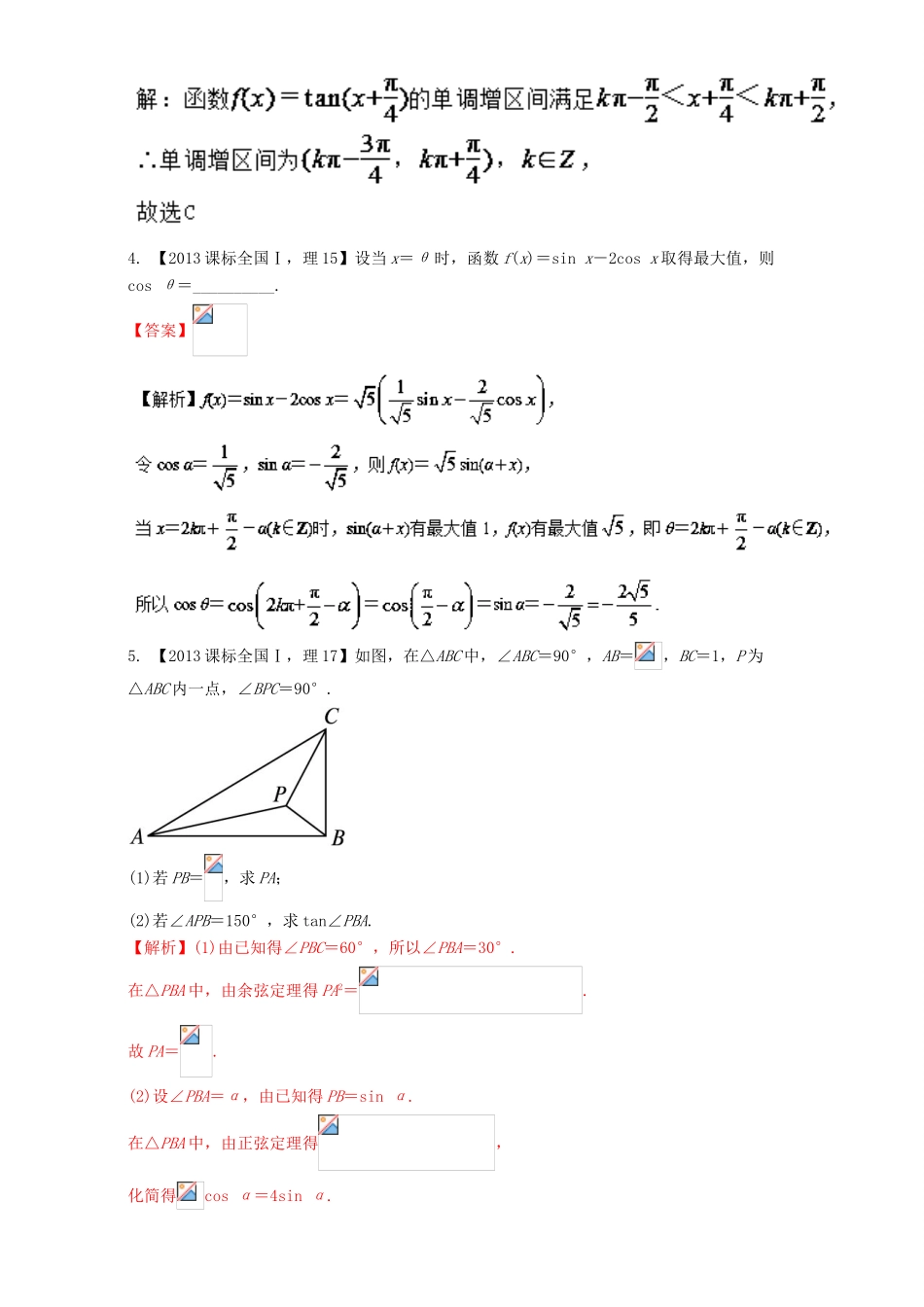 （新课标Ⅰ）高考数学总复习 专题04 三角函数与三角形分项练习（含解析）理-人教版高三全册数学试题_第2页