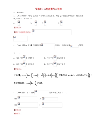 （新课标Ⅰ）高考数学总复习 专题04 三角函数与三角形分项练习（含解析）理-人教版高三全册数学试题