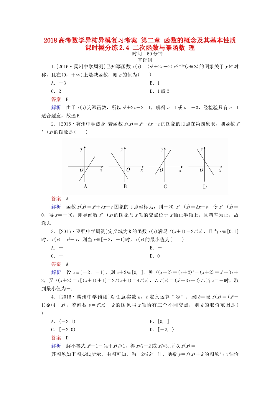高考数学异构异模复习 第二章 函数的概念及其基本性质 课时撬分练2.4 二次函数与幂函数 理-人教版高三全册数学试题_第1页