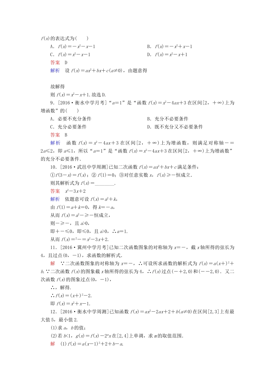 高考数学异构异模复习 第二章 函数的概念及其基本性质 课时撬分练2.4 二次函数与幂函数 理-人教版高三全册数学试题_第3页