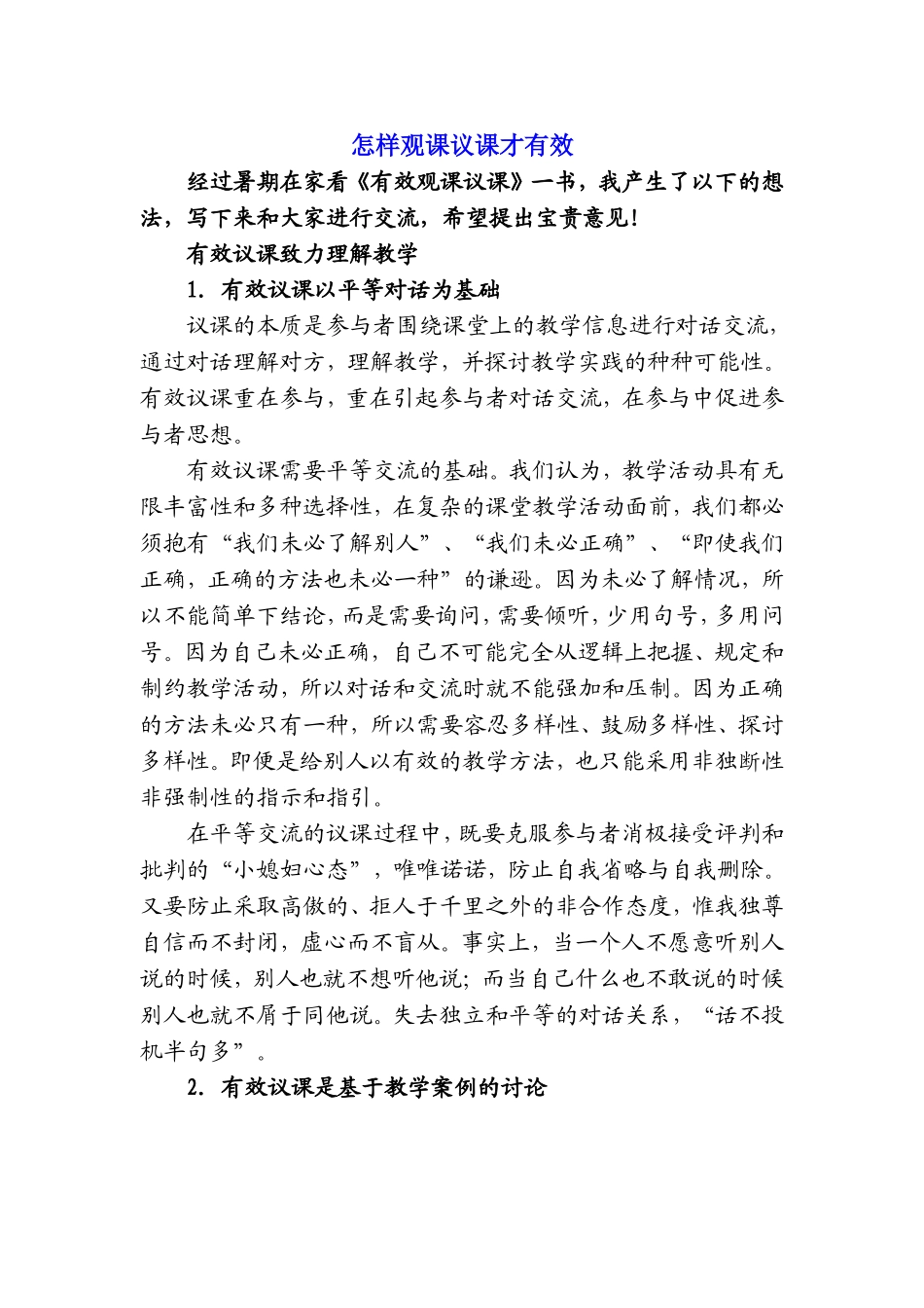 怎样观课议课才有效_第1页