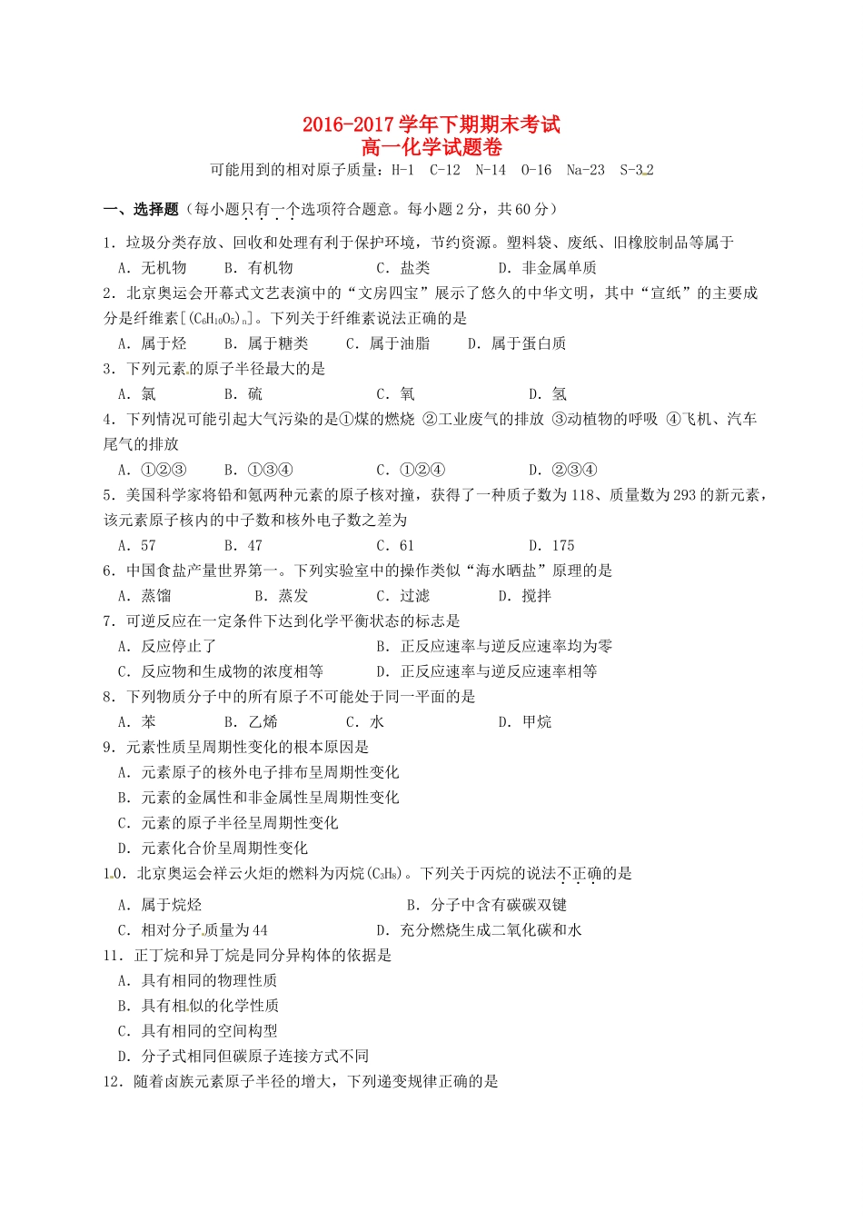 河南省安阳市殷都区高一化学下学期期末考试试题-人教版高一全册化学试题_第1页