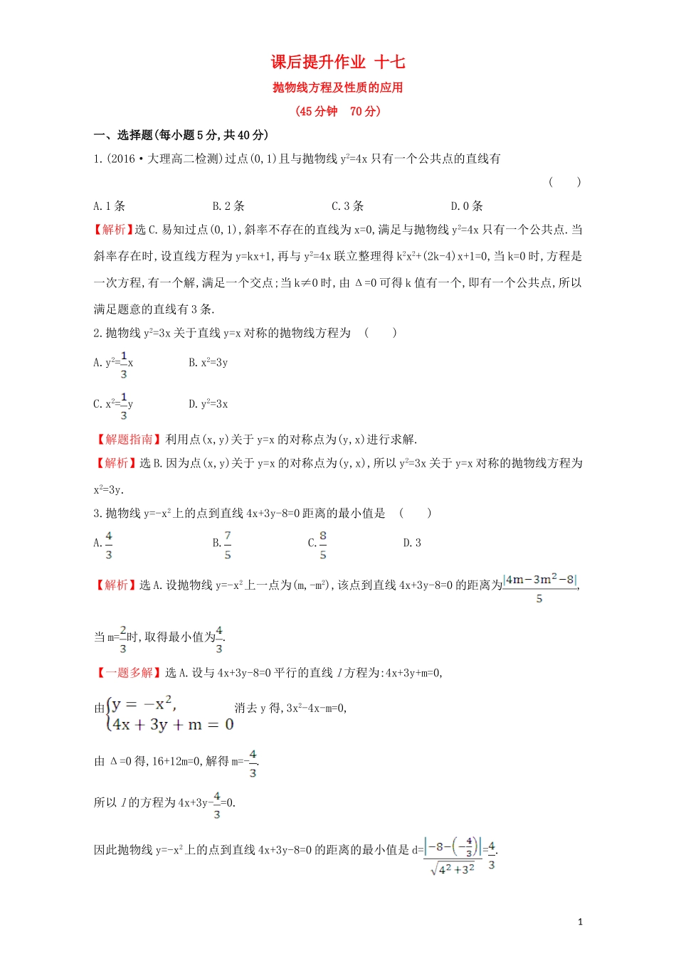 高中数学 第二章 圆锥曲线与方程 2.3 抛物线 课后提升作业（十七）2.3.2.2 抛物线方程及性质的应用检测（含解析）新人教A版选修1-1-新人教A版高二选修1-1数学试题_第1页