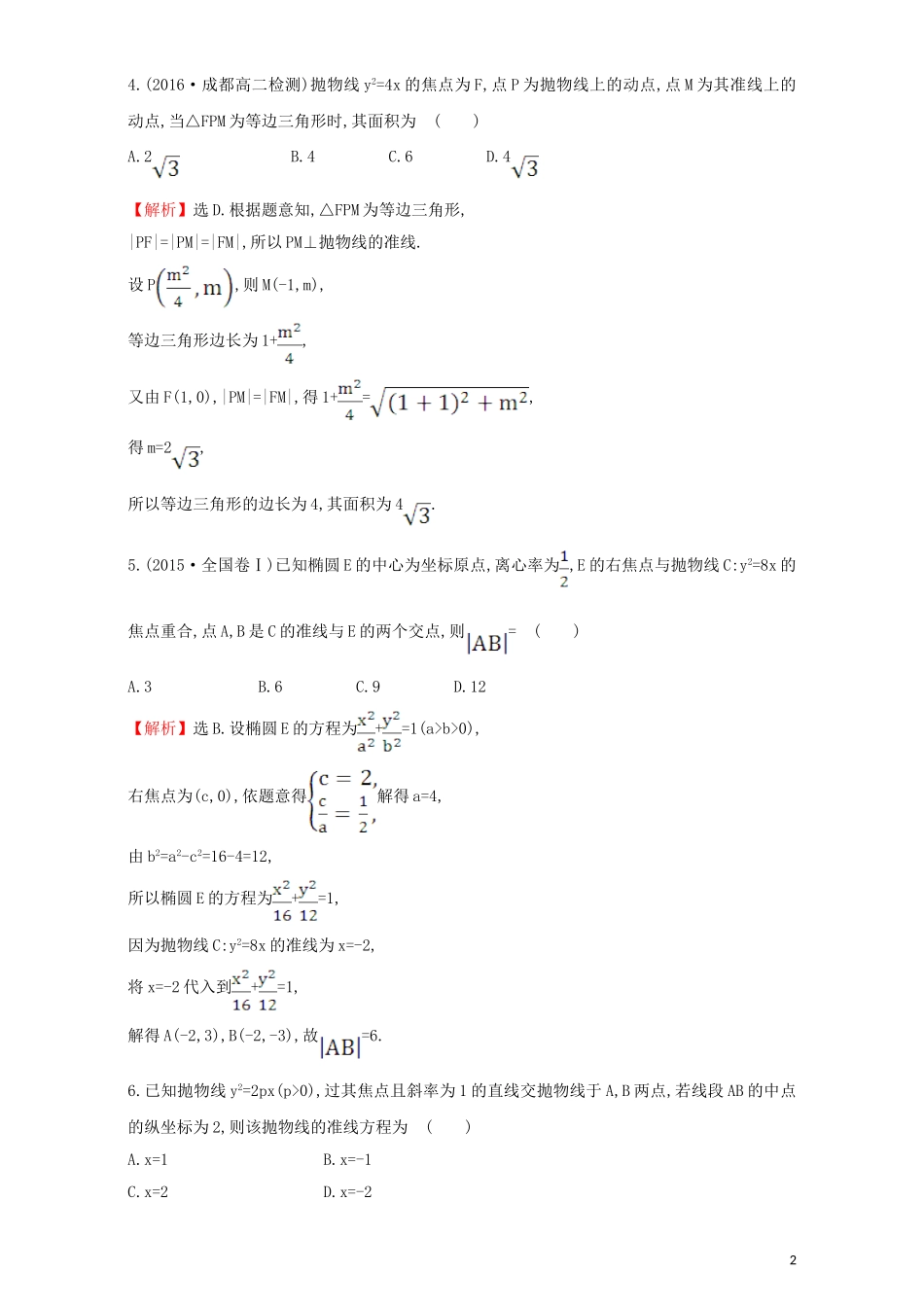 高中数学 第二章 圆锥曲线与方程 2.3 抛物线 课后提升作业（十七）2.3.2.2 抛物线方程及性质的应用检测（含解析）新人教A版选修1-1-新人教A版高二选修1-1数学试题_第2页