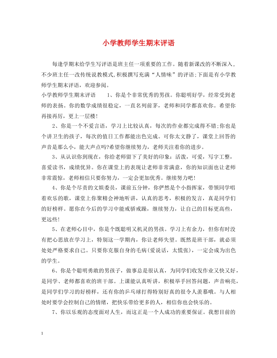 小学教师学生期末评语 _第1页