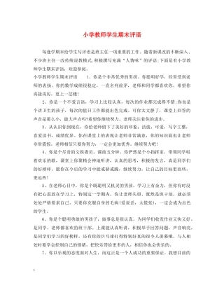 小学教师学生期末评语 