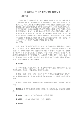 人教2011版小学数学三年级长方形-正方形面积的计算-(3)