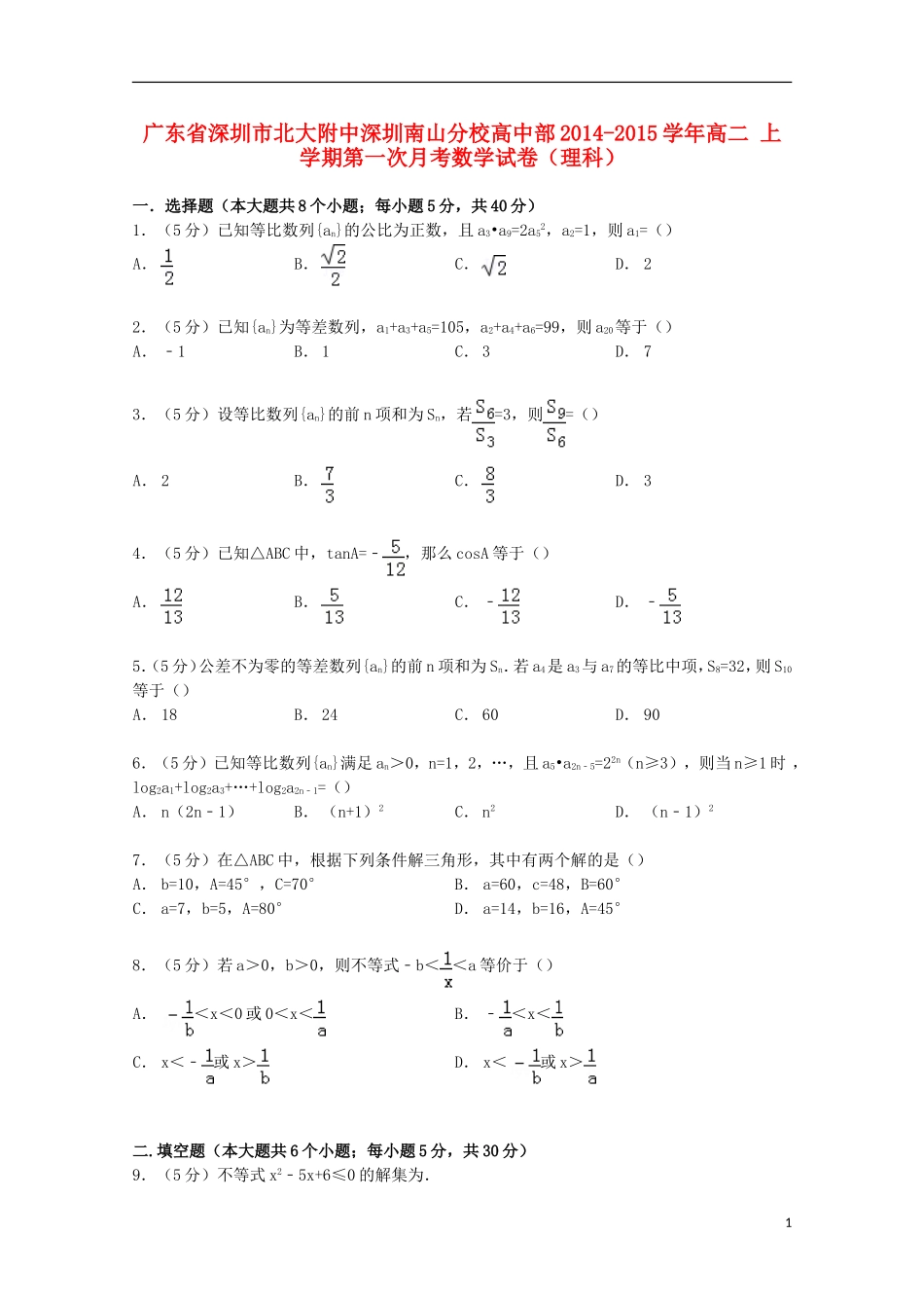 高中部高二数学上学期第一次月考试卷 理（含解析）-人教版高二全册数学试题_第1页