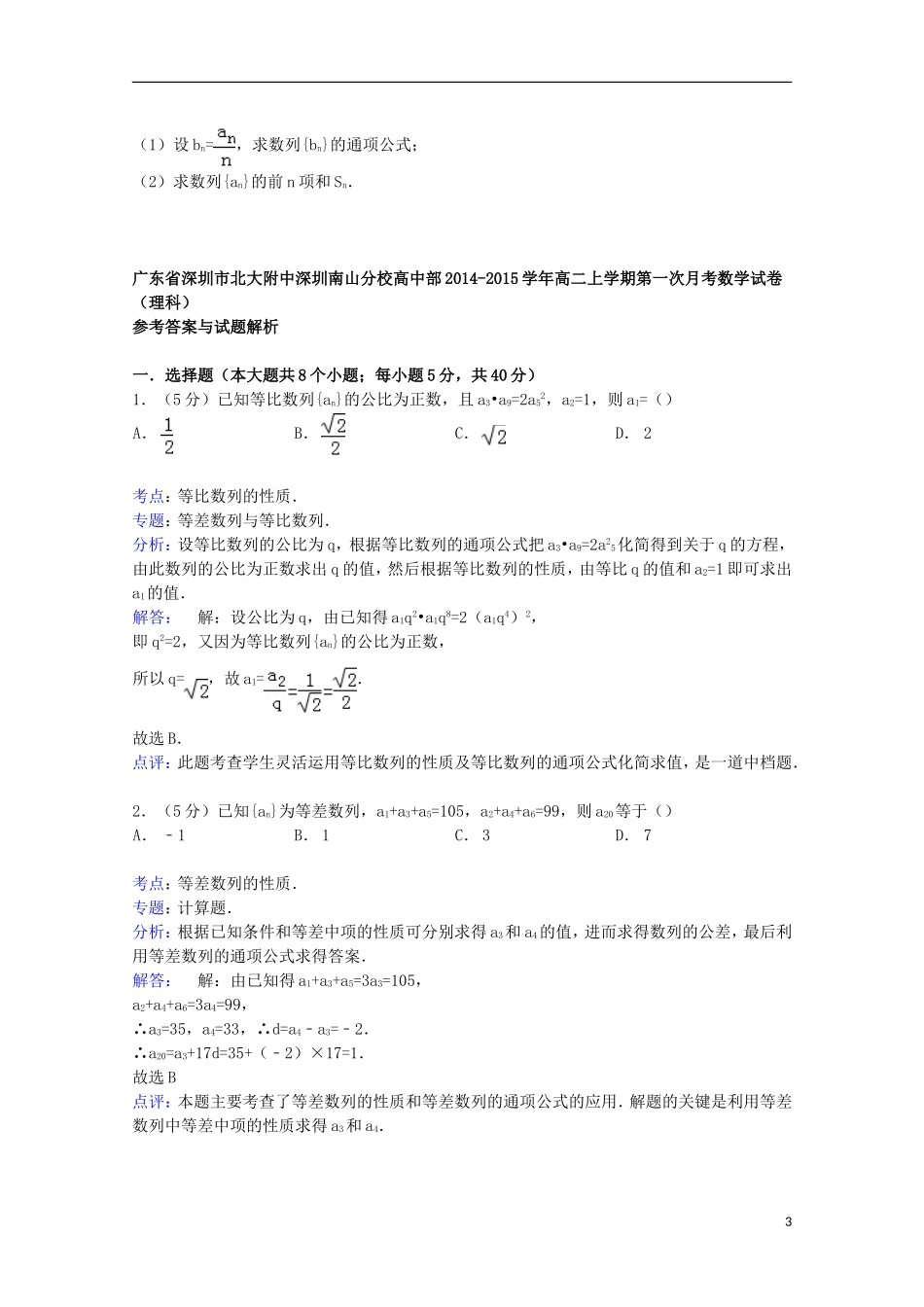 高中部高二数学上学期第一次月考试卷 理（含解析）-人教版高二全册数学试题_第3页