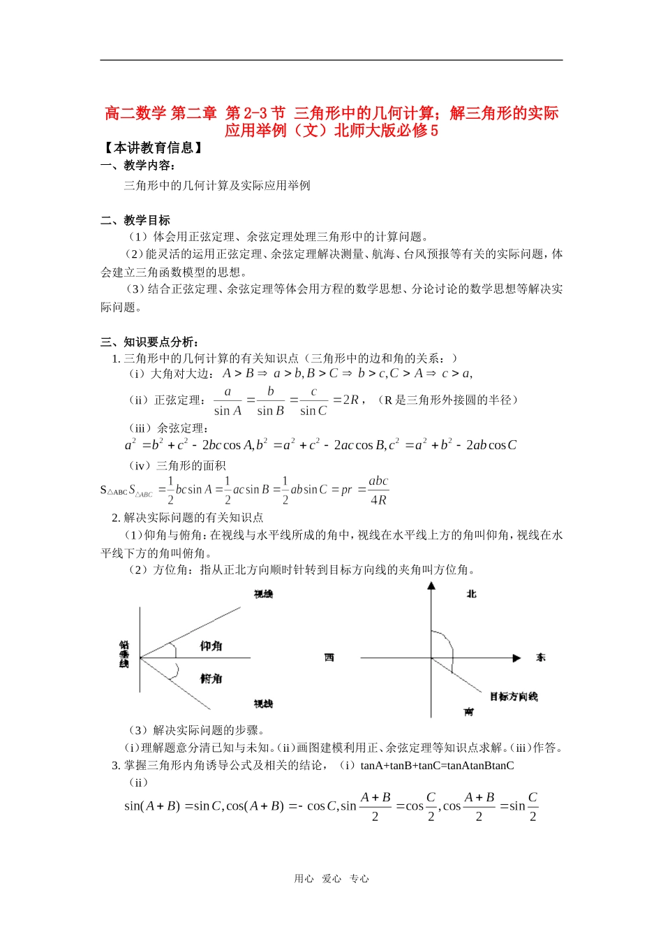 高中数学 第二章 第2-3节 三角形中的几何计算；解三角形的实际应用举例（文）知识精讲 北师大版必修5_第1页