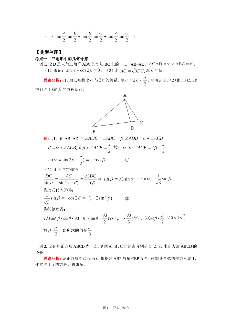 高中数学 第二章 第2-3节 三角形中的几何计算；解三角形的实际应用举例（文）知识精讲 北师大版必修5_第2页