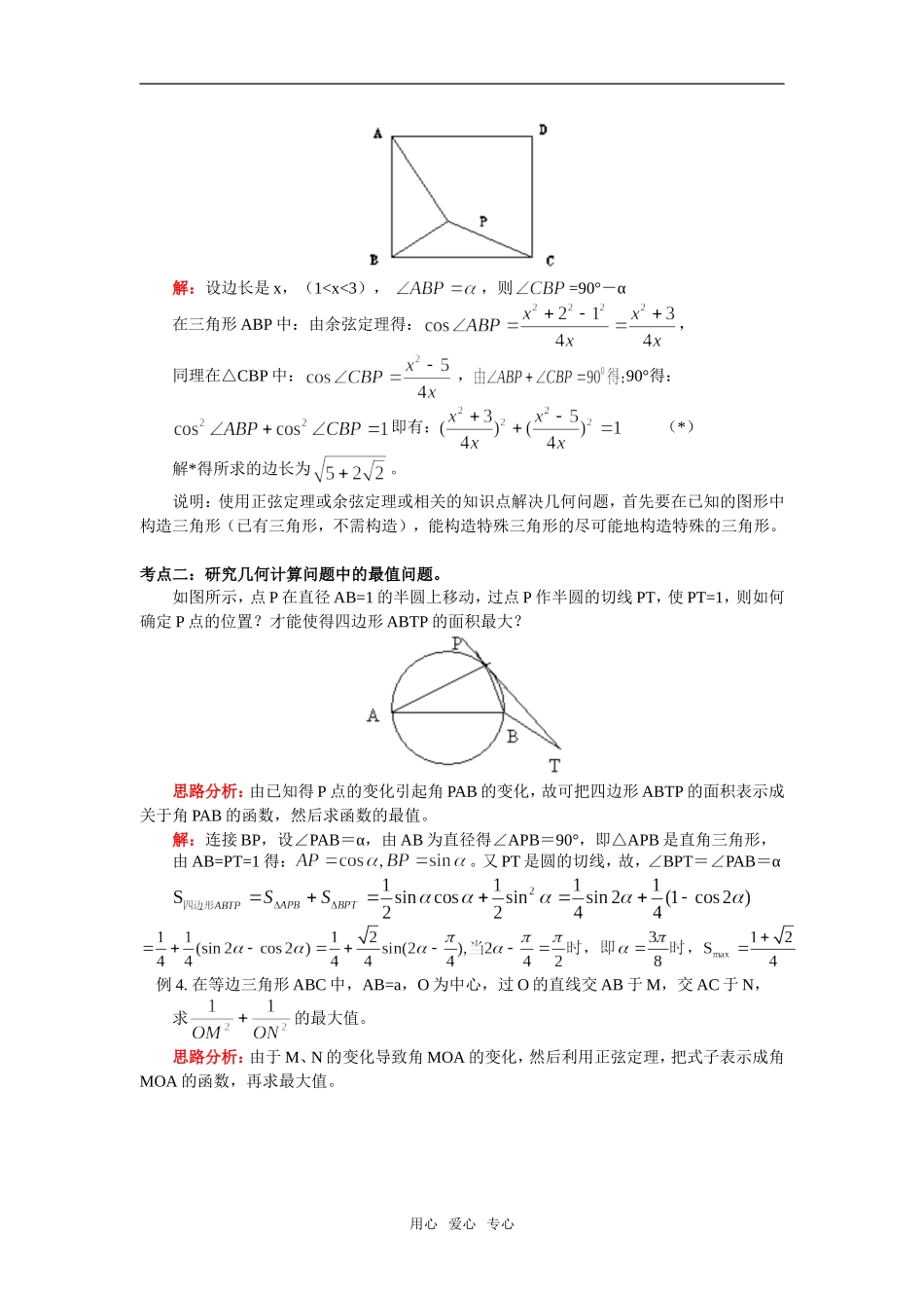 高中数学 第二章 第2-3节 三角形中的几何计算；解三角形的实际应用举例（文）知识精讲 北师大版必修5_第3页