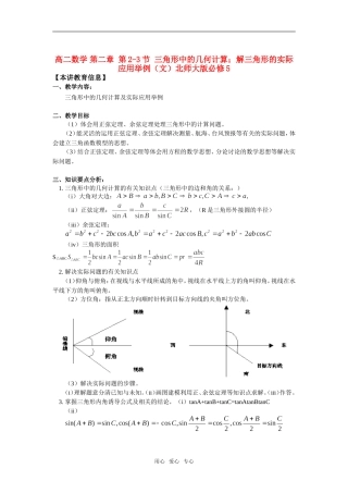 高中数学 第二章 第2-3节 三角形中的几何计算；解三角形的实际应用举例（文）知识精讲 北师大版必修5