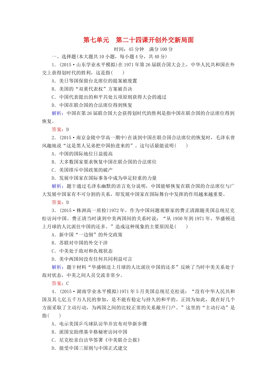 高中历史 第七单元 第24课 开创外交新局面同步测试 新人教版必修1-新人教版高一必修1历史试题_第1页