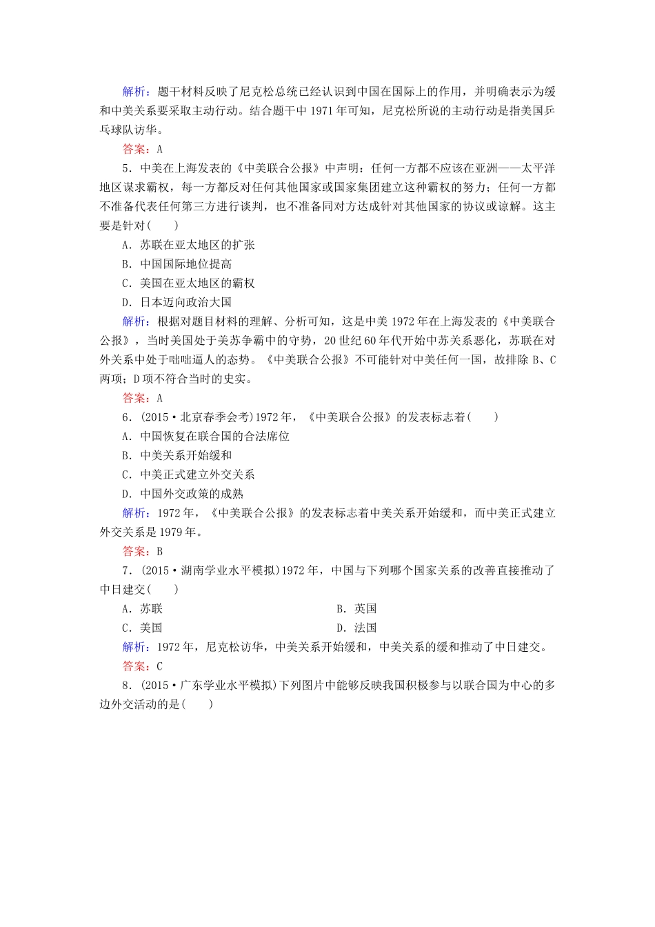 高中历史 第七单元 第24课 开创外交新局面同步测试 新人教版必修1-新人教版高一必修1历史试题_第2页