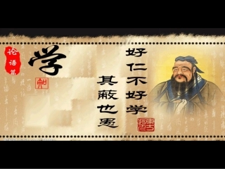 七、好仁不好学-其蔽也愚-(4)