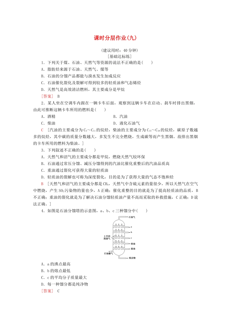 高中化学 课时分层作业9 脂肪烃的来源与石油化学工业（含解析）苏教版选修5-苏教版高二选修5化学试题_第1页