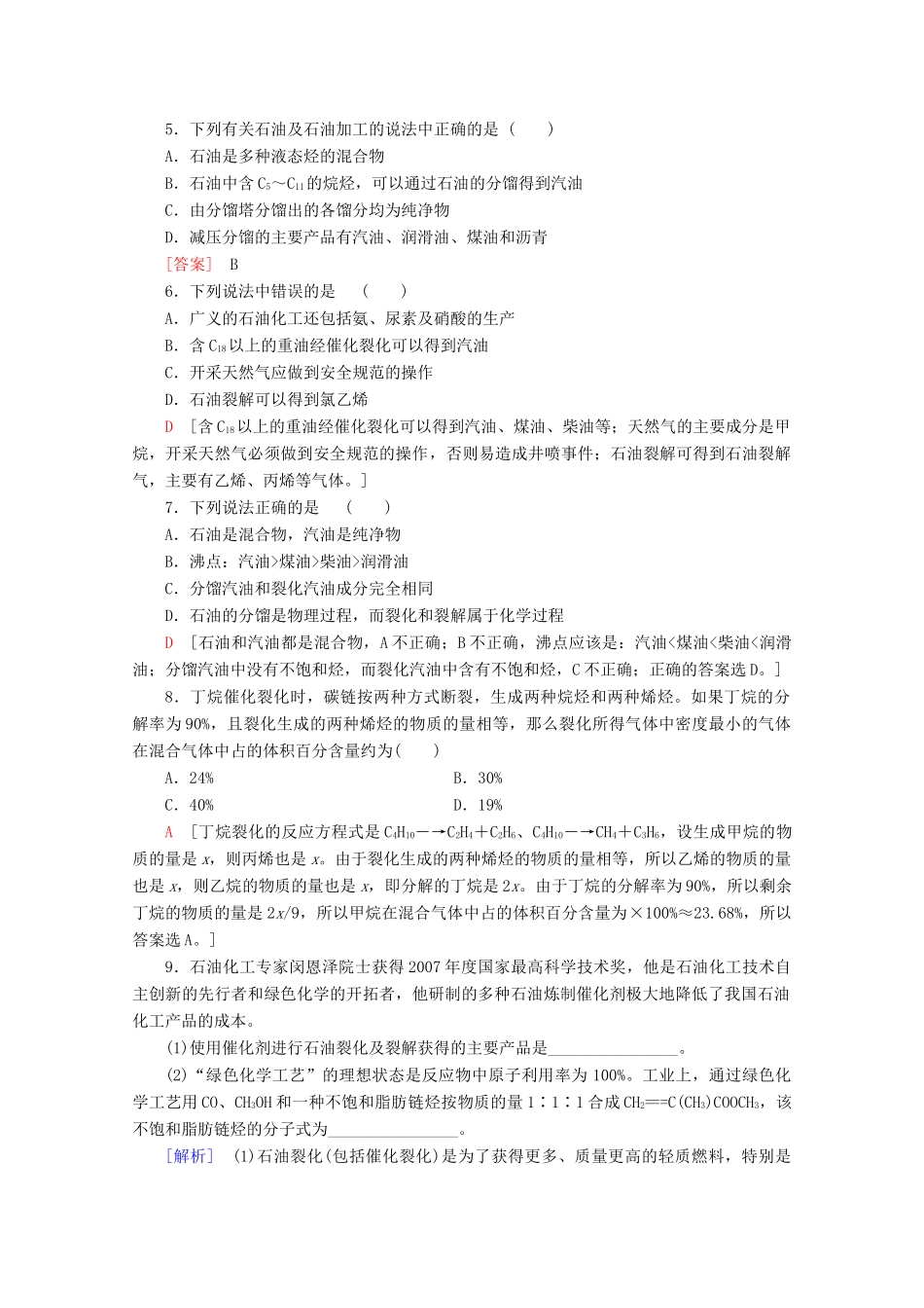 高中化学 课时分层作业9 脂肪烃的来源与石油化学工业（含解析）苏教版选修5-苏教版高二选修5化学试题_第2页