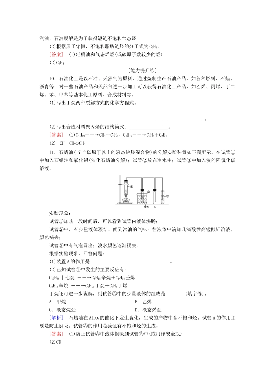 高中化学 课时分层作业9 脂肪烃的来源与石油化学工业（含解析）苏教版选修5-苏教版高二选修5化学试题_第3页