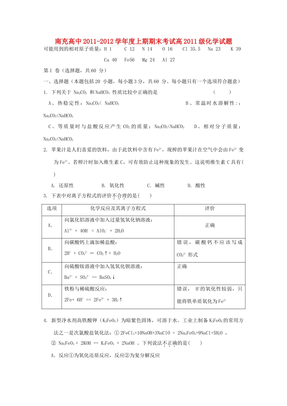 四川省南充高中11-12学年高一化学期末检测试题苏教版【会员独享】_第1页