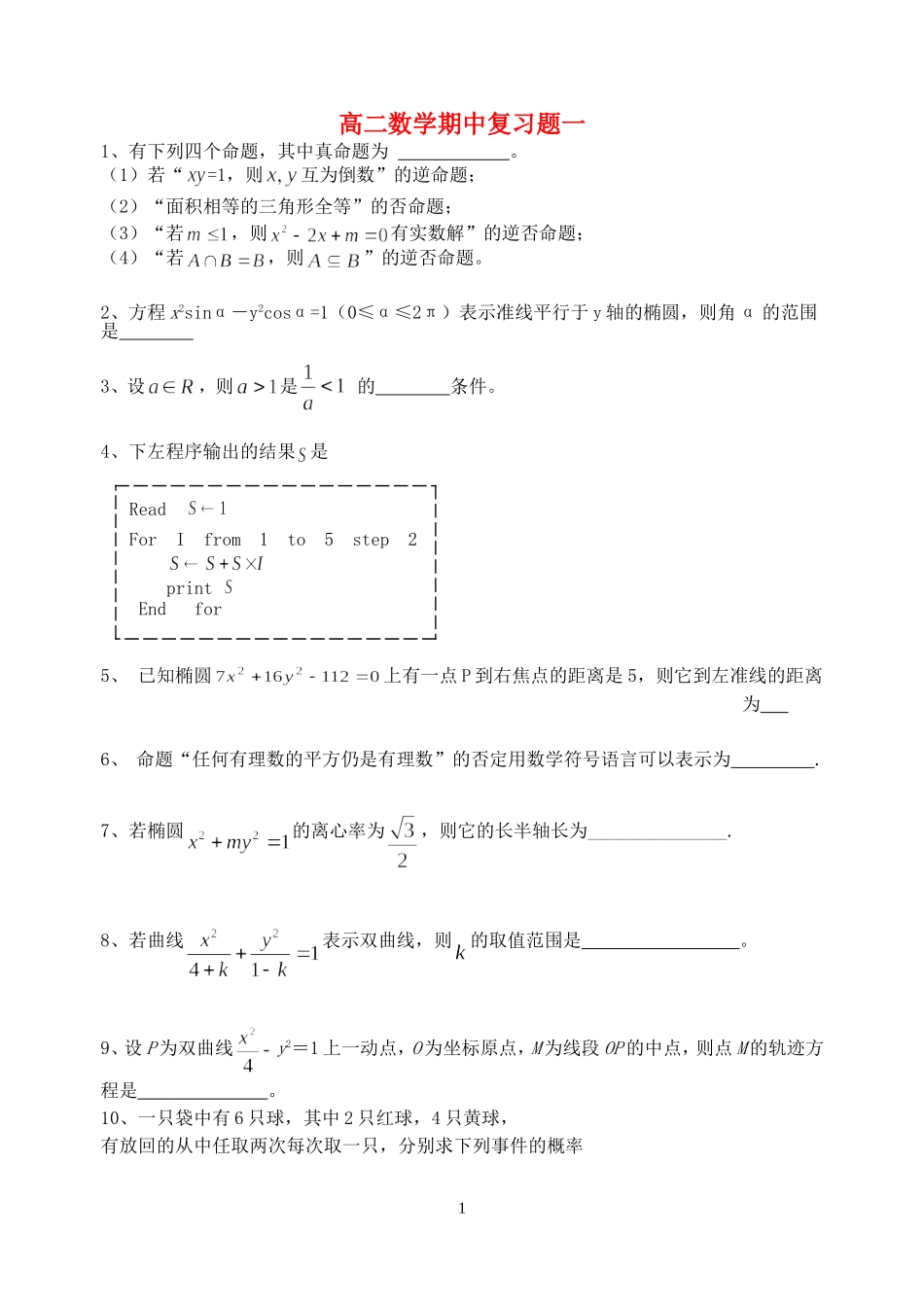 高二数学期中复习题一二  苏教版 江苏_第1页