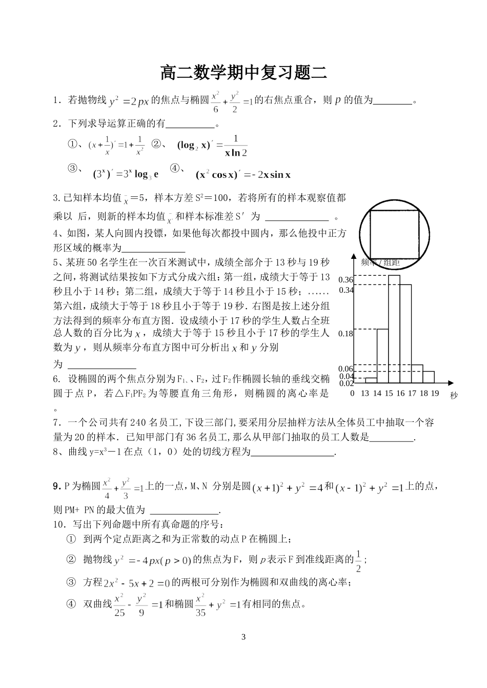高二数学期中复习题一二  苏教版 江苏_第3页
