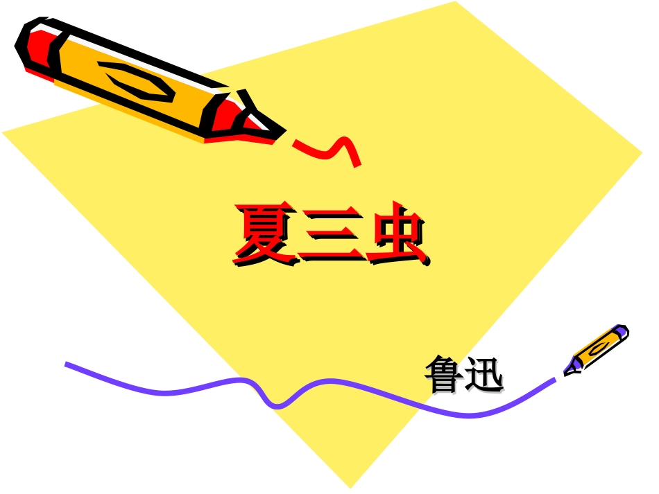 《夏三虫》课件_第1页