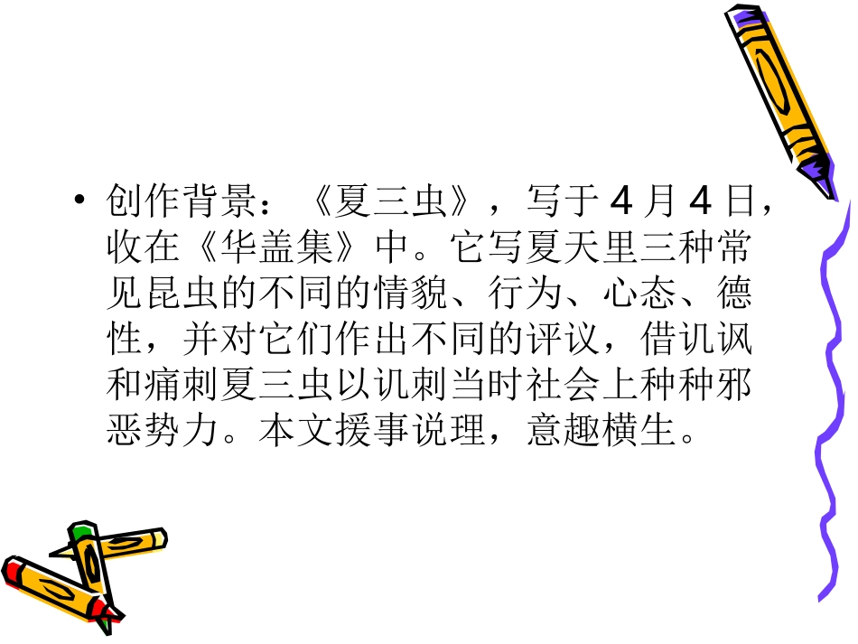 《夏三虫》课件_第3页