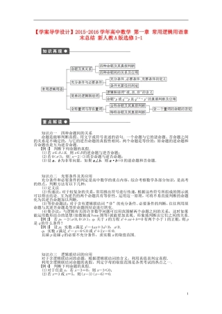 高中数学 第一章 常用逻辑用语章末总结 新人教A版选修1-1-新人教A版高二选修1-1数学试题