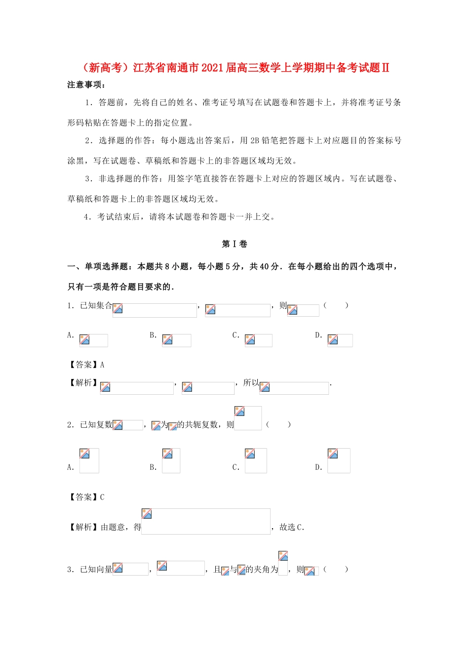 （新高考）江苏省南通市高三数学上学期期中备考试题Ⅱ-人教版高三全册数学试题_第1页