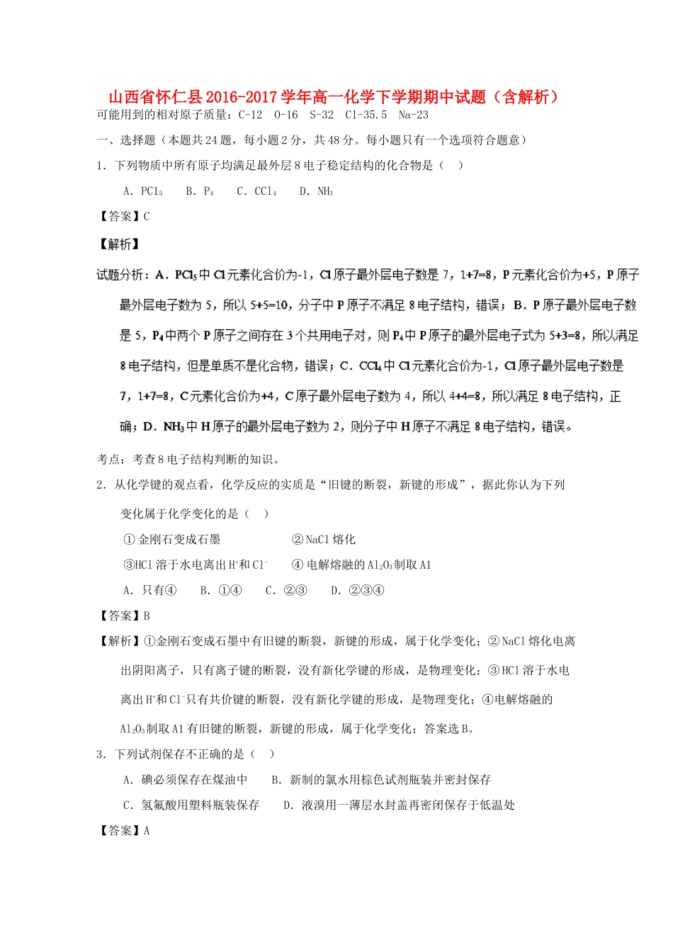 山西省怀仁县高一化学下学期期中试题（含解析）-人教版高一全册化学试题_第1页