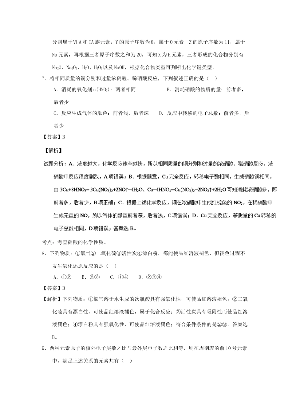 山西省怀仁县高一化学下学期期中试题（含解析）-人教版高一全册化学试题_第3页