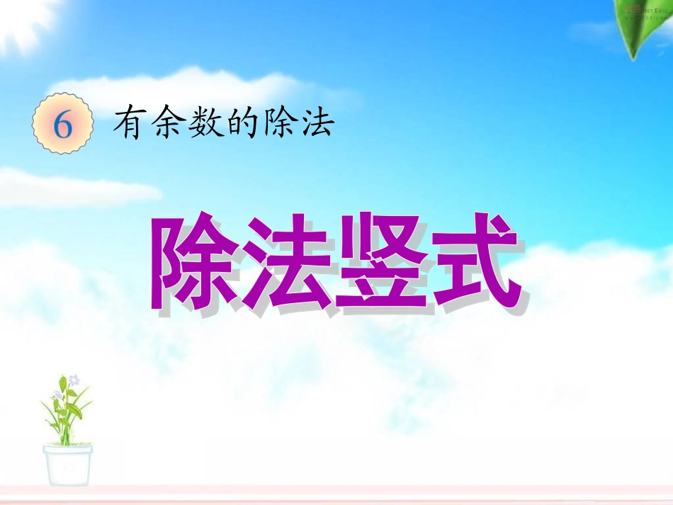 人教2011版小学数学二年级有余数除法竖式_第1页