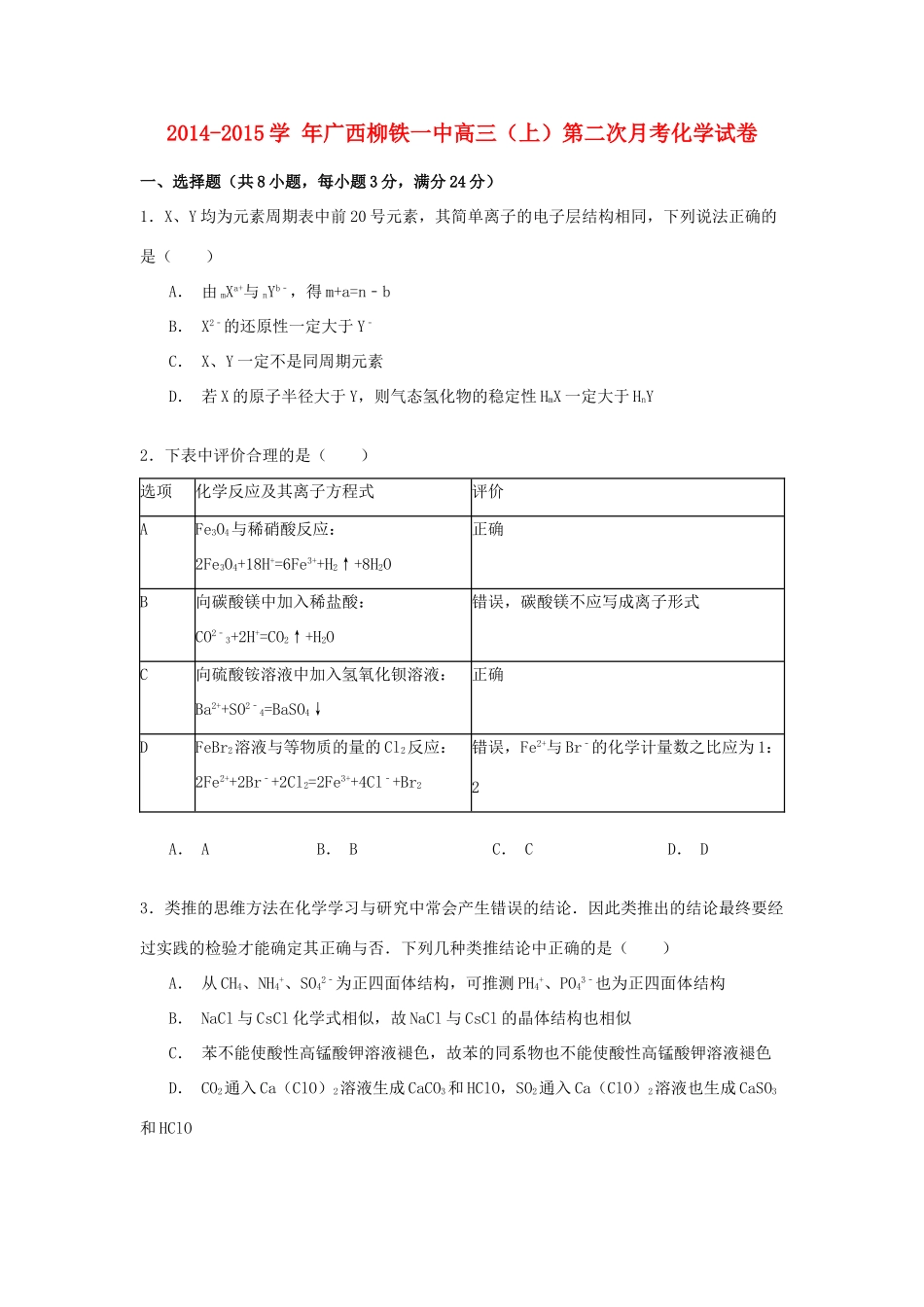 广西柳铁一中高三化学上学期第二次月考试卷（含解析）-人教版高三全册化学试题_第1页