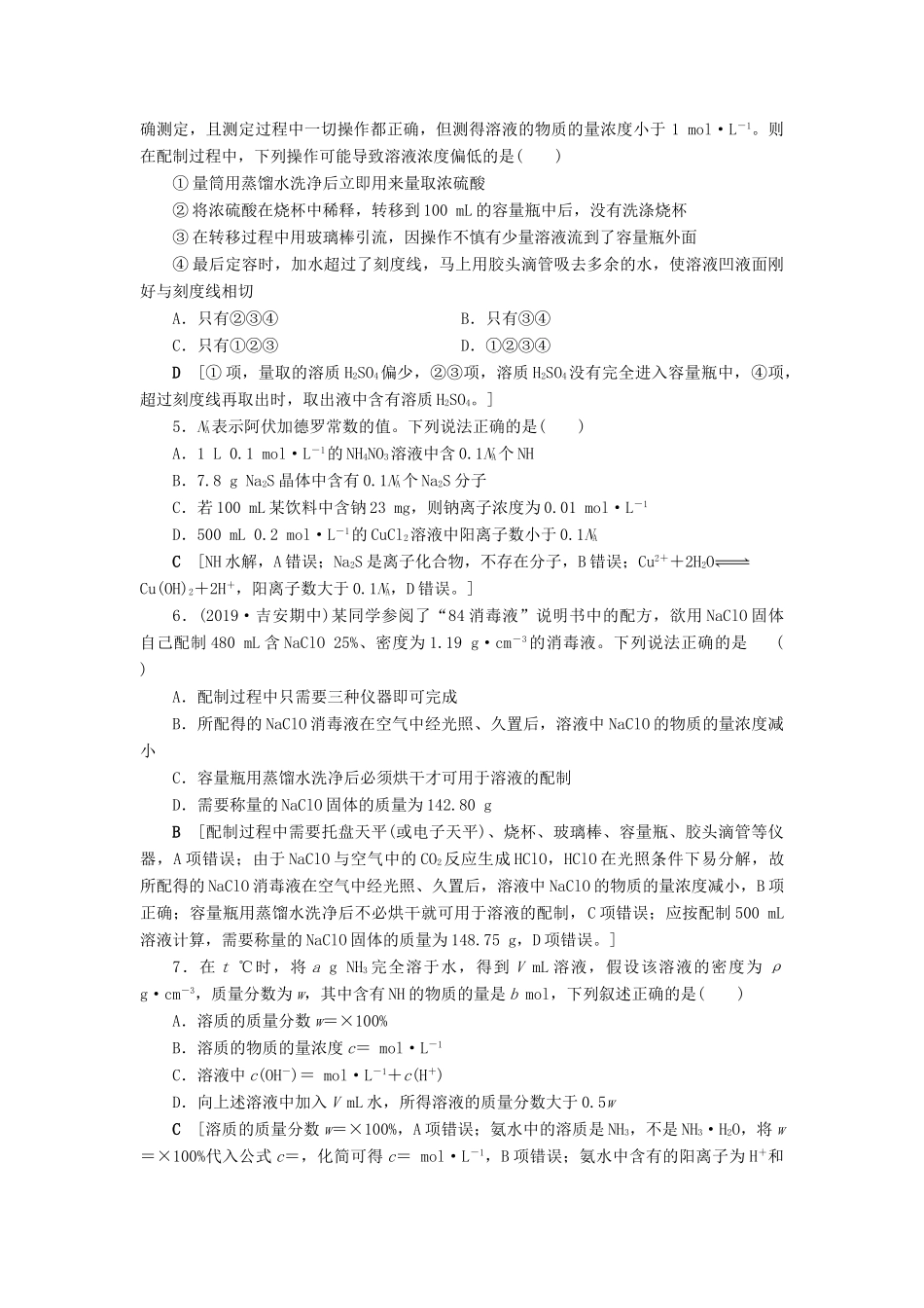 新高考化学一轮复习 课后限时集训4 物质的量浓度 鲁科版-鲁科版高三全册化学试题_第2页