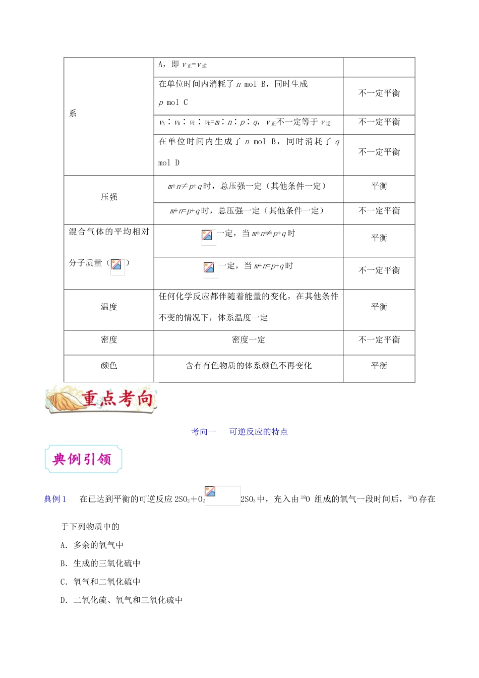 备战高考化学 一遍过考点38 可逆反应与化学平衡状态（含解析）-人教版高三全册化学试题_第3页