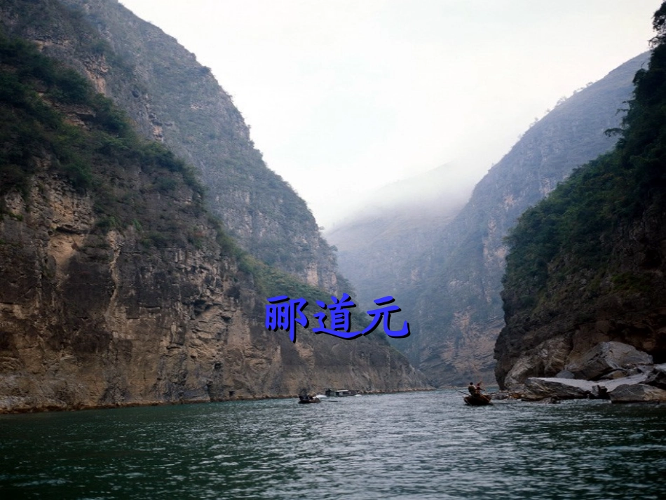 《三峡》ppt课件_第1页