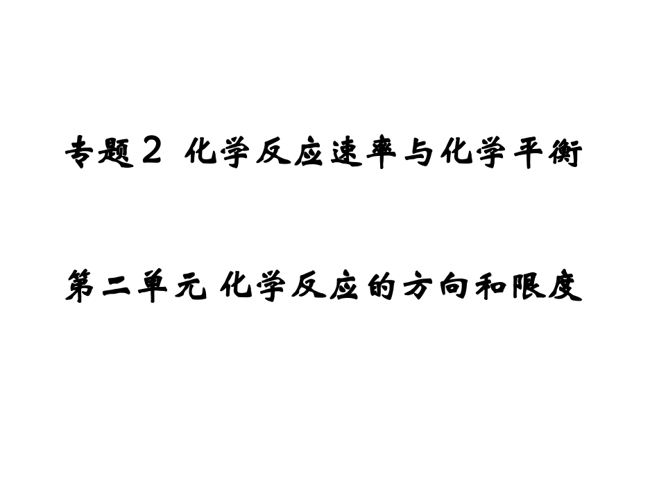 第二单元化学反应的方向和限度-(6)_第1页