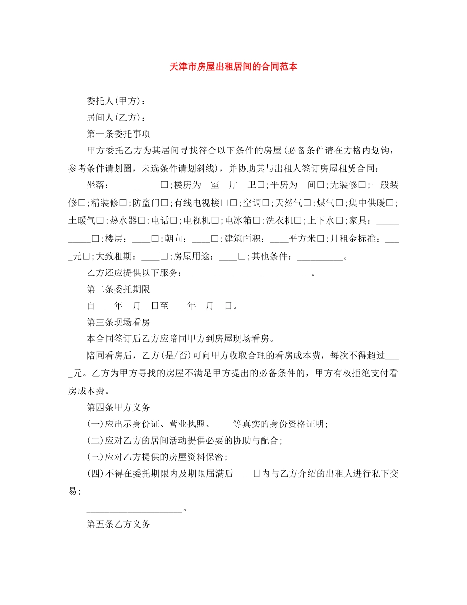 天津市房屋出租居间的合同范本 _第1页