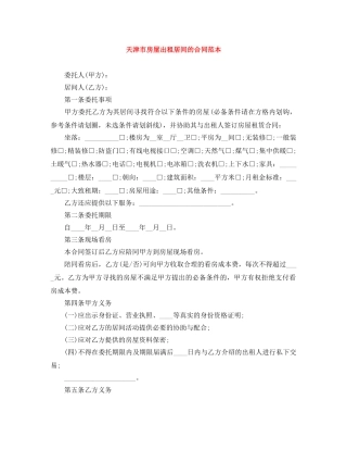 天津市房屋出租居间的合同范本 