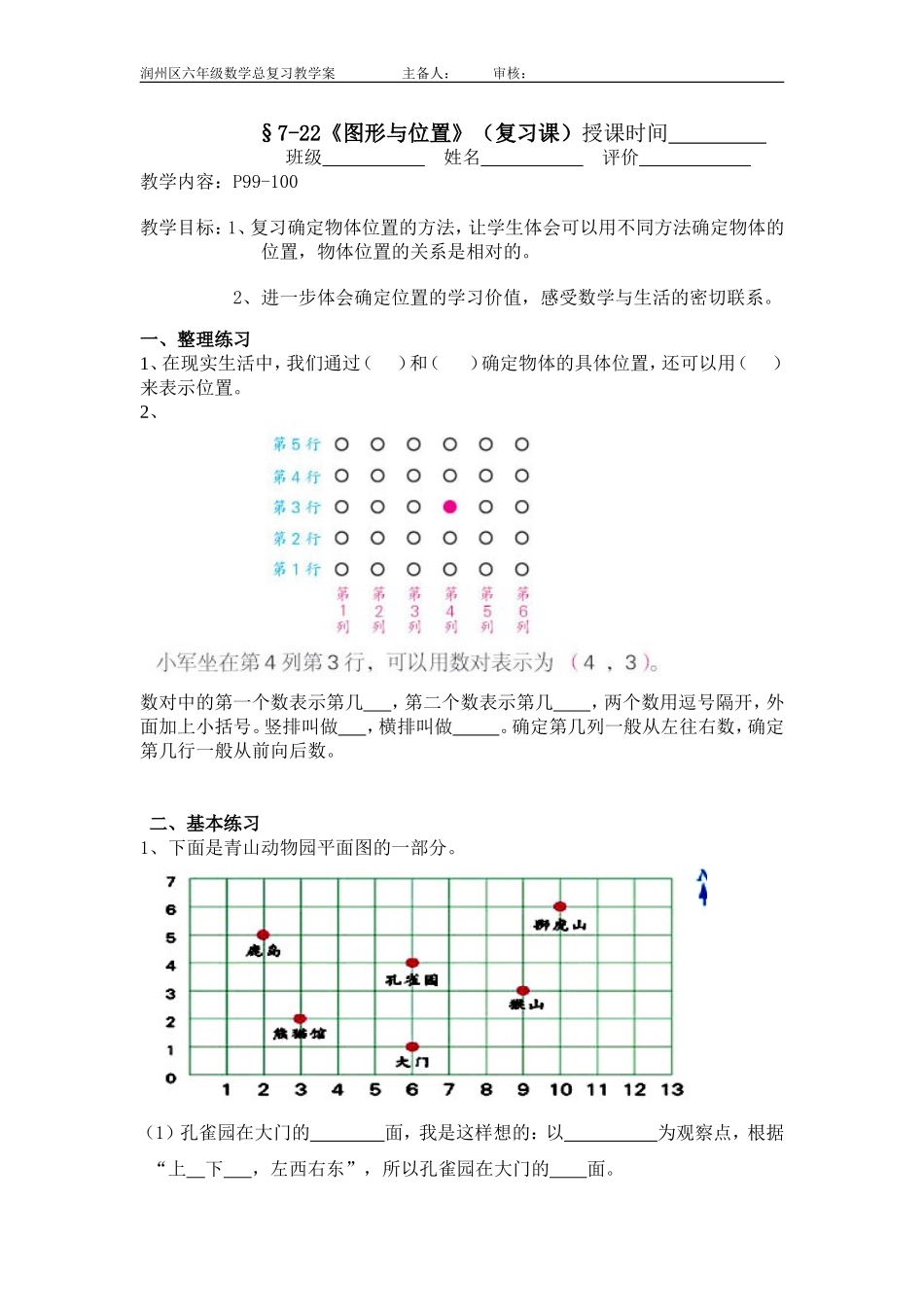 7-23《图形与位置》复习课教学案_第1页