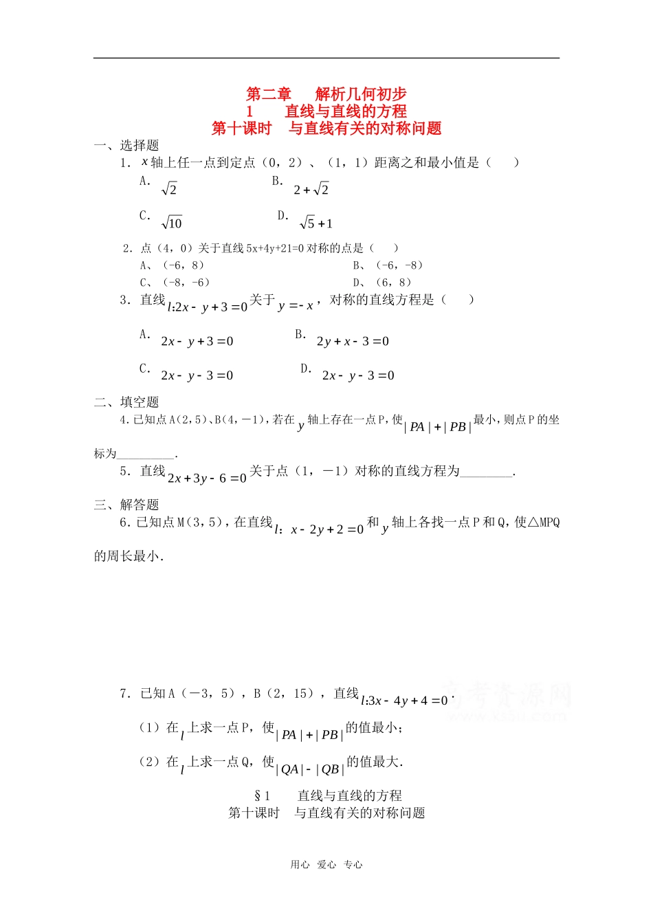高二数学下 第11章《与直线有关的对称问题》测试 沪教版_第1页