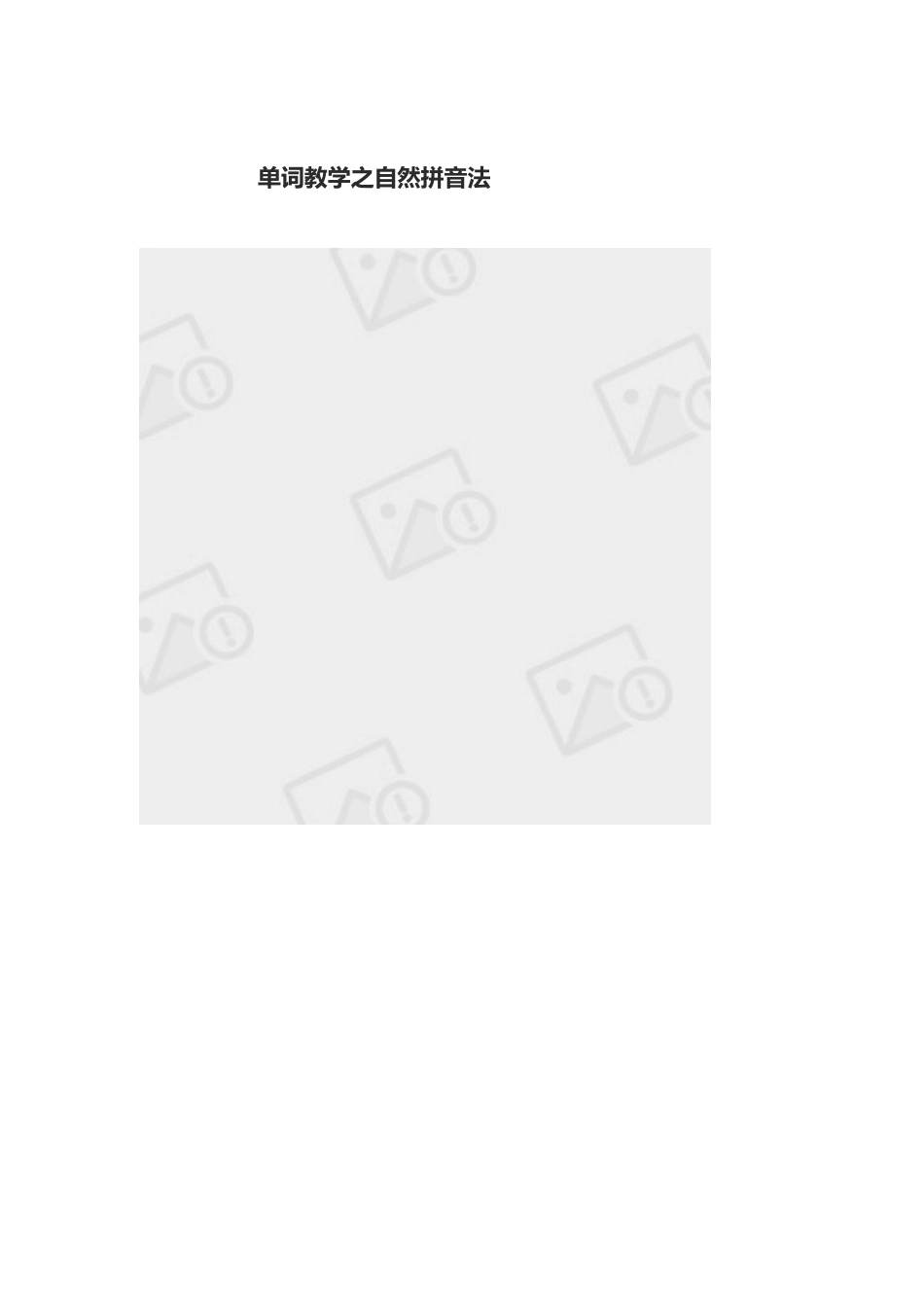 单词教学之自然拼音法_第1页