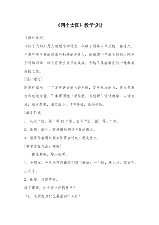 (部编)人教2011课标版一年级上册四个太阳